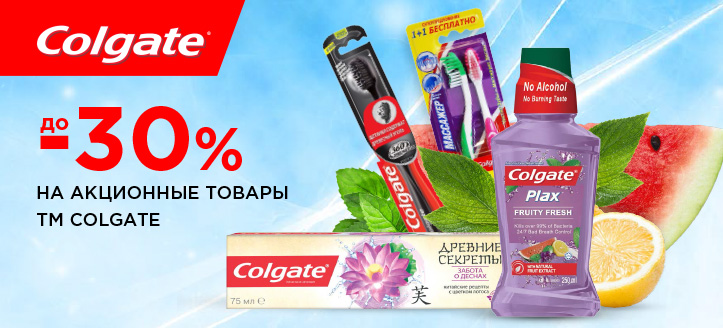 Акция от ТМ Colgate